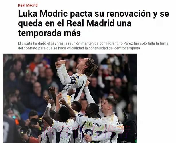 马卡:莫德里奇愿降薪续约 将和弗洛伦蒂诺面谈 马卡:莫德里奇愿降薪续约 将和弗洛伦蒂诺面谈