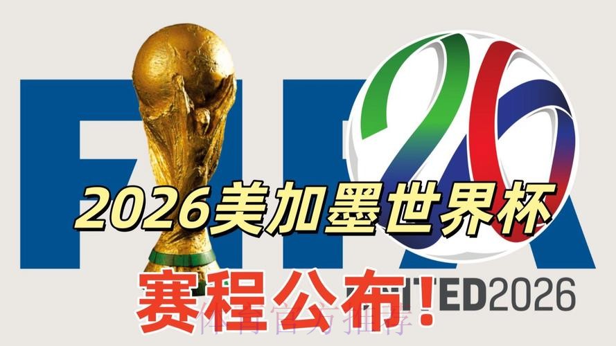 2026美加墨世界杯直播平台更新